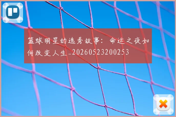 篮球明星的选秀故事:命运之夜如何改变人生_20260523200253