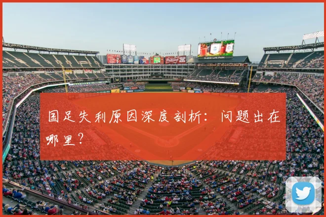 国足失利原因深度剖析:问题出在哪里?