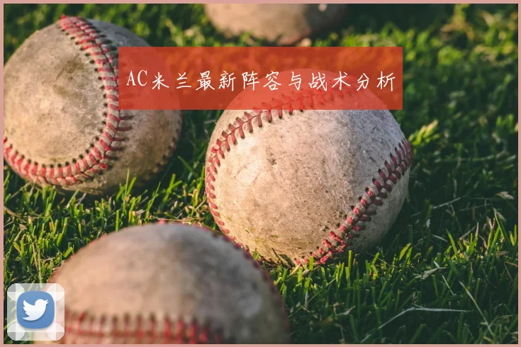 AC米兰最新阵容与战术分析