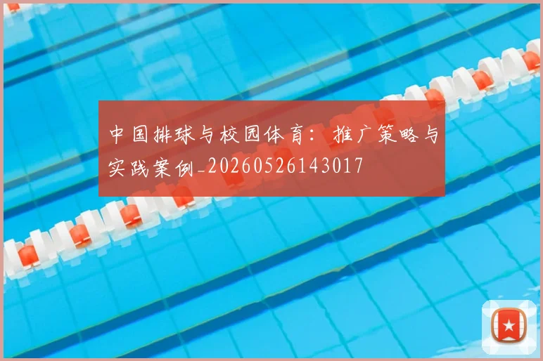 中国排球与校园体育:推广策略与实践案例_20260526143017