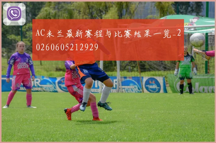 AC米兰最新赛程与比赛结果一览_20260605212929