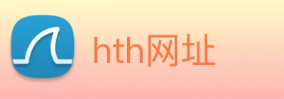 hth网址 logo